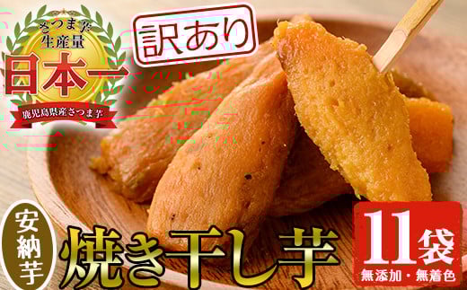 【訳あり】鹿児島県産安納芋のまるい焼き干し芋（100g×11袋）