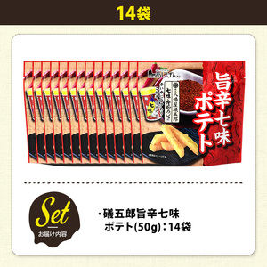 ＜訳あり＞ 訳アリ じゃがスナック 礒五郎旨辛七味ポテト (14袋×50g) 簡易梱包 お菓子 おかし スナック おつまみ ポテト 七味 送料無料 常温保存 【man219-C】【味源】