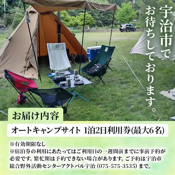 ＜アクトパル宇治＞オートキャンプサイト(電源付き)利用チケット(定員6名様・宿泊券) 体験 宿泊 宿泊券 チケット 自然 アクティビティ 【uj-KD003】【公益財団法人宇治市野外活動センター】