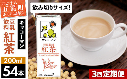 
【定期便3回】【合計200ml×54本】豆乳飲料 紅茶 200ml ／ 飲料 キッコーマン 健康
