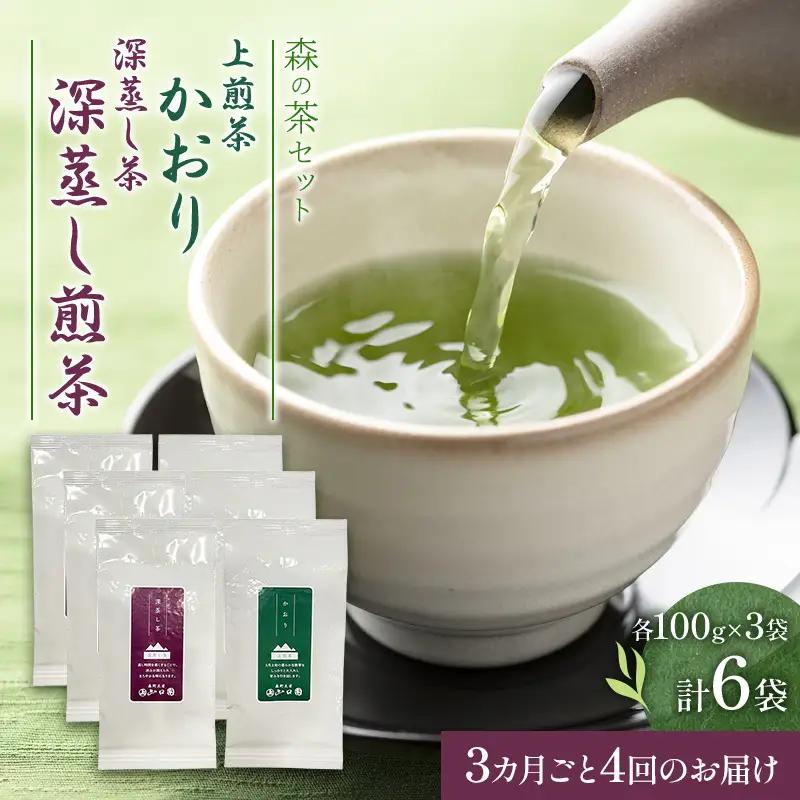【3カ月ごと4回のお届け】森の茶セット 6袋 茶 お茶 緑茶 煎茶 深蒸し茶 茶葉 セット 森町 静岡県