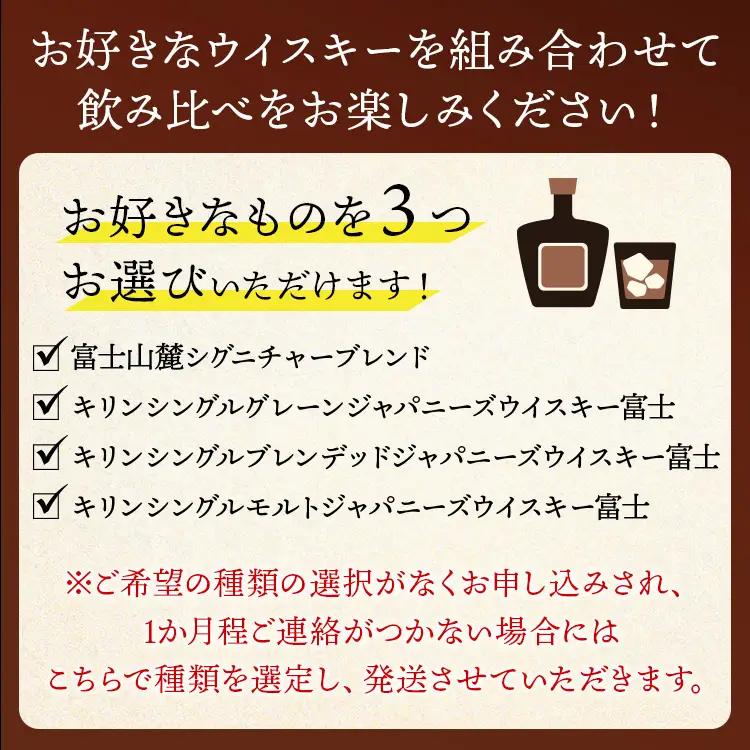お好みで3本選べる！キリン富士御殿場蒸溜所 フラッグシップウイスキー◇ ※必ず3本お選びいただき備考欄へご明記ください｜ウイスキー セット KIRIN 麒麟 富士山麓 飲み比べ 洋酒 ハイボール ロッ