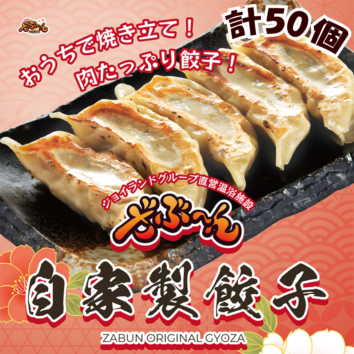ざぶ〜ん 自家製 餃子 10個入り×5パック 計50個（冷凍生餃子）