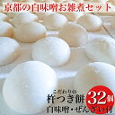 【ふるさと納税】数量限定 ことぶきやの こだわり 杵つき餅 京都の白味噌お雑煮セット＜冷凍＞小餅 おもち 白味噌 セット【ぜんざい300g（冷凍真空パック）×1袋付き】※なくなり次第終了