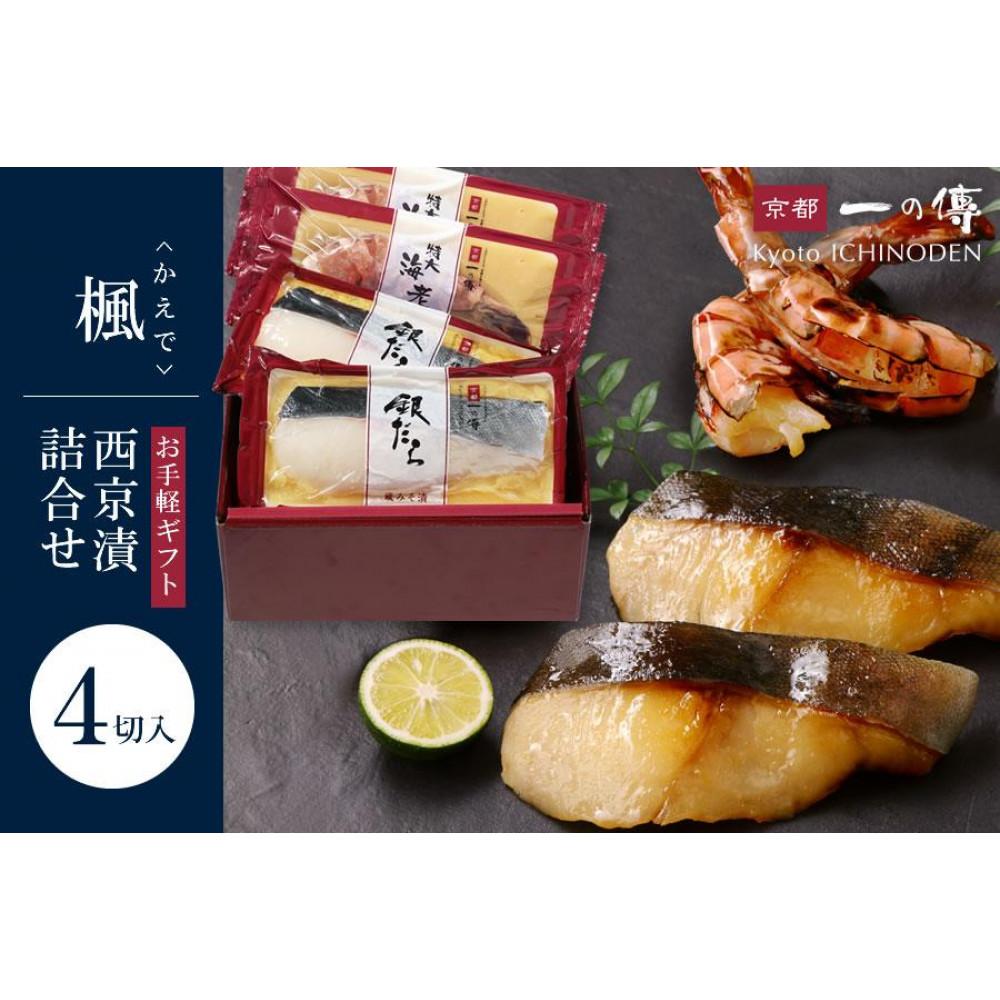 【ふるさと納税】西京漬け 楓 蔵みそ漬4切入[GG-13] 京都老舗 一の傳 漬け 魚 詰め合わせ 送料無料 個包装 西京漬 西京焼き 銀だら 特大海老 お取り寄せ グルメ お中元 お歳暮 贈り物 贈答 内祝い 味噌漬け 着色料・保存料・うま味調味料 無添加 魚介 海鮮 京都一の傳