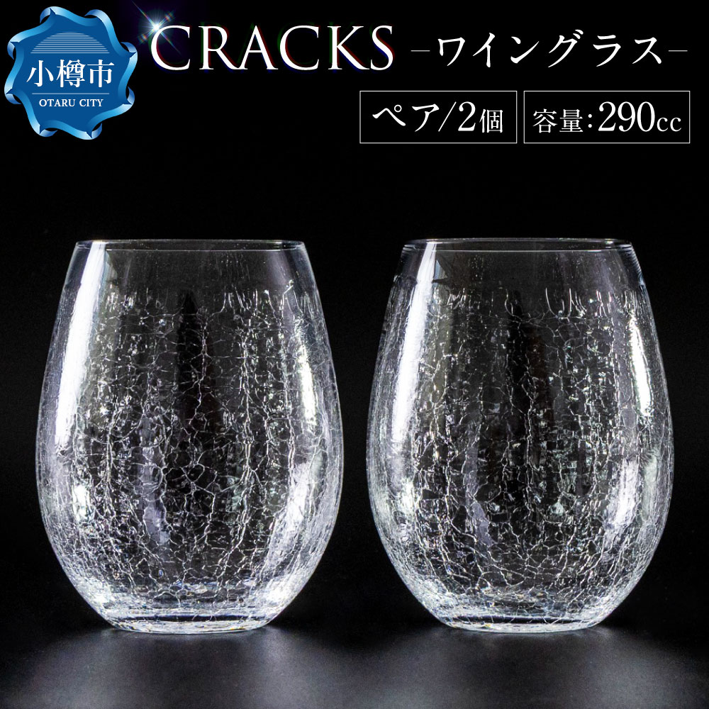 【ふるさと納税】CRACKS ワイングラス ペア グラス ペアグラス コップ 食器 クリスタル製 ガラス製 ガラス ペアセット 飲み物 食器 プレゼント セット 北海道 小樽市 小樽 送料無料
