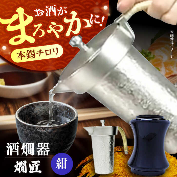 【ふるさと納税】酒かん器「燗匠」 高密度ウレタン塗装 KS-02 紺 酒熱燗 酒かん器 家庭用 ちろり 保温 大阪府高槻市/呑みくらべ[AOBG002]