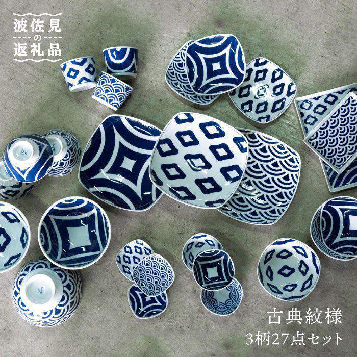 【ふるさと納税】【波佐見焼】古典紋様3柄27点セット 食器 皿 【西海陶器】 [OA120]