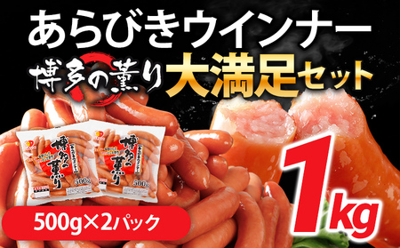 ウインナー  博多の薫りあらびきウィンナー大満足セット 1kg ウインナー 
