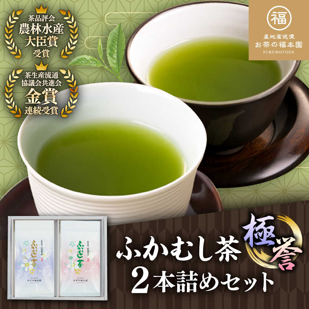 【ふるさと納税】ふかむし茶　「極」 「誉」　2本詰め セット 計200g / ふかむし茶 お茶 緑茶 銘茶 茶葉 厳選 特産品 お茶 おちゃ tea ティー 日本茶 深蒸し茶 受賞 濃厚 自社農園 飲料 飲み物 熊本県 菊陽【有限会社 お茶の福本園】[BHAI005]