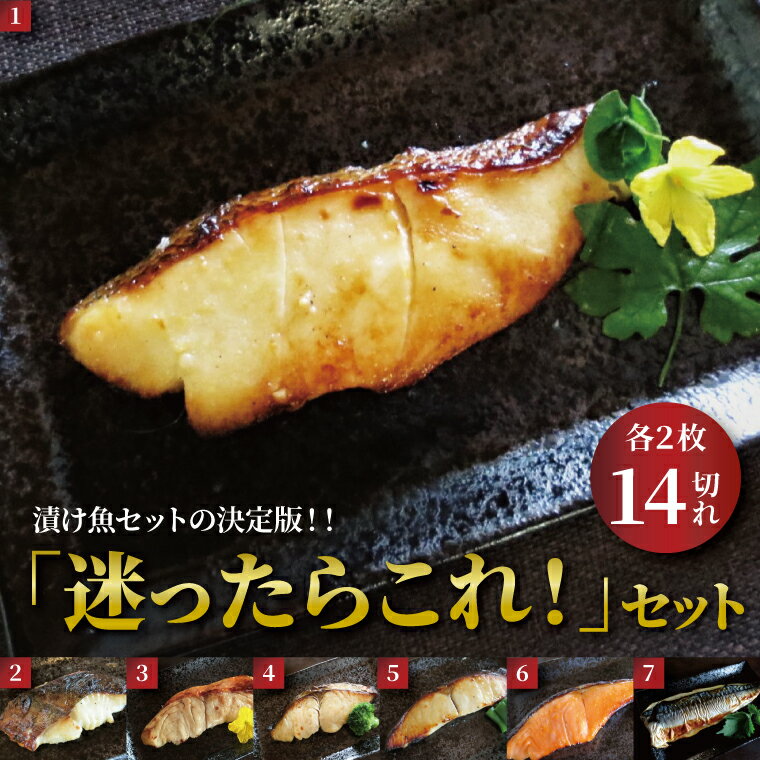 【ふるさと納税】 西京焼き 西京漬け 魚 セット 詰め合わせ 7種 14枚 冷凍 切り身 小分け 焼き魚 フライパン 手軽 簡単料理 美味しい おかず お弁当 ご飯のお供 おつまみ 西京味噌 漬け魚 西京焼 西京漬 銀ムツ メロ 銀鱈 金目鯛 本鰆 銀ヒラス プレミアム銀鮭 鯖