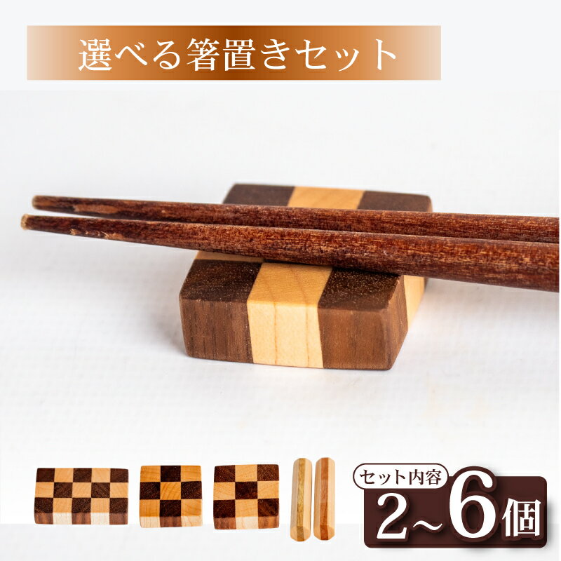 【ふるさと納税】 選べる 箸置き セット 柄 形 サイズ 容量 食器 キッチン用品 雑貨 小物 木製 シンプル ナチュラル かわいい クッキー OL014