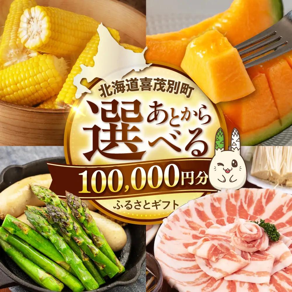 【喜茂別町】あとから選べるふるさと 10万円分 あとから AJZZ006