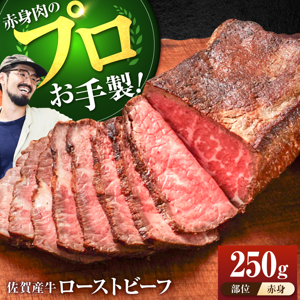 【牧場直送】佐賀産牛 自家製 ローストビーフ 250g【有限会社佐賀セントラル牧場】 [IAH226]