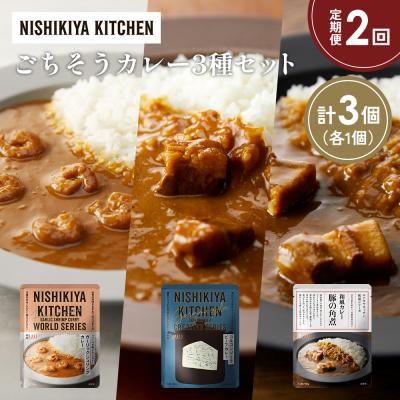 ふるさと納税 岩沼市 定期便2か月 3種 レトルト カレー アソート (30)各1個 にしき [No.5704-1370]