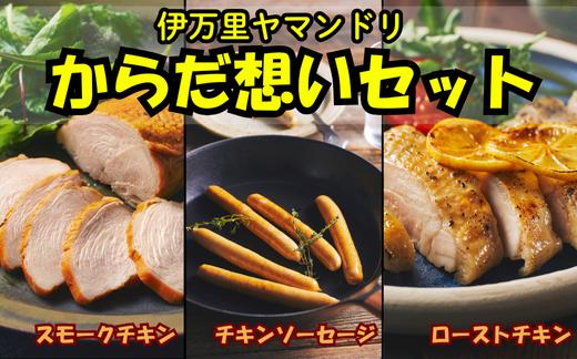 
            【セット】伊万里ヤマンドリ からだ想いセット（ローストチキン、スモークチキン、チキンソーセージ）
          
