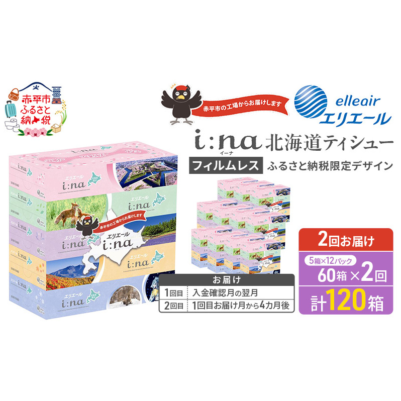 【2回お届け 計120箱】エリエール i:na (イーナ) 北海道 ティシュー 150組5箱 12パック フィルムレス ふるさと納税限定デザイン イーナ ボックスティシュー 箱ティッシュ ペーパー 備