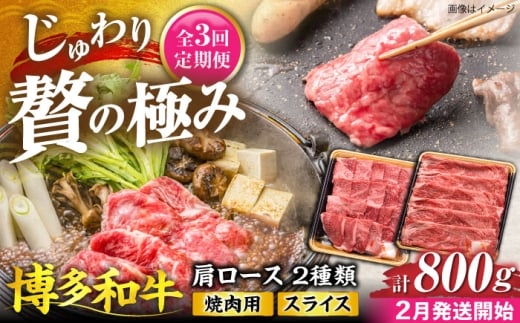 【全3回定期便】博多和牛 肩ロース  焼肉用・スライス 800g(各400g)【2月発送開始】《豊前市》【JA全農ミートフーズ株式会社】 牛肉 肉 おすすめ 人気 [VET028]