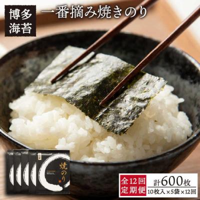 ふるさと納税 糸島市 【全12回定期便】一番摘み 有明海産焼きのり50枚(10枚×5袋)【博多海苔】 [ACG008]