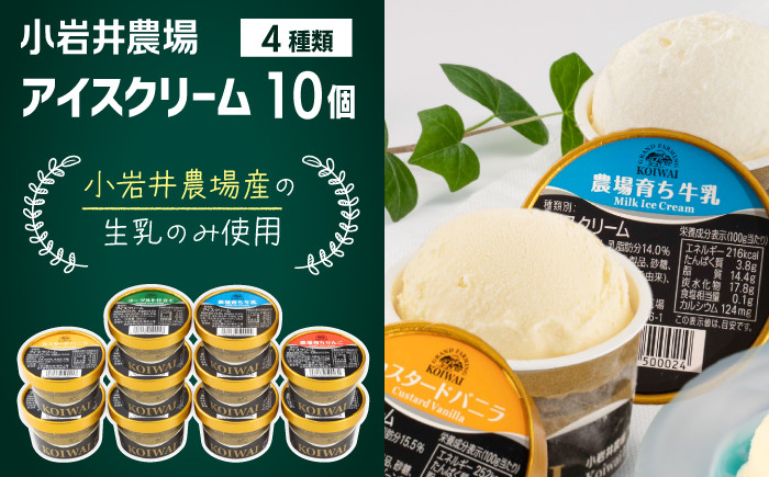 
            小岩井農場 アイスクリーム 10個 セット ／ 人気 スイーツ デザート アイス カスタード バニラ 牛乳 りんご 林檎 リンゴ ヨーグルト 4種類 食べ比べ お菓子 個包装 小分け お取り寄せ ギフト プチギフト 贈り物 プレゼント お祝い パーティー お土産 手土産 誕生日 記念日 冷凍 おすすめ
          
