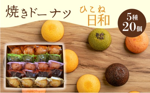 焼き ドーナツ 20個入り  スイーツ お菓子 焼き菓子 洋菓子 おやつ ドーナツ DONUTS どーなつ ひこね日和 彦根日和 プレーン 抹茶 チョコ ちょこ いちご イチゴ オレンジ 贈り物 ギフト 贈答  滋賀 彦根