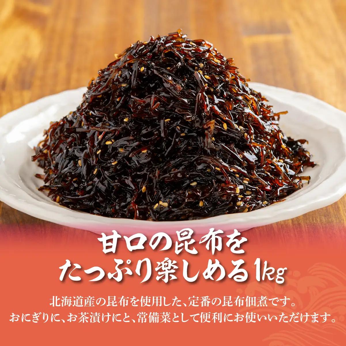 甘口昆布　1kg NAAH008