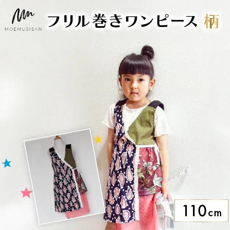 フリル巻ワンピース 柄 110cm ファッション キッズ こども 子ども 子供 子供服 女の子 小学生 ブランド ワンピース 人気 おすすめ ふるさと納税 京都 八幡 八幡市 MOEMUSISAN