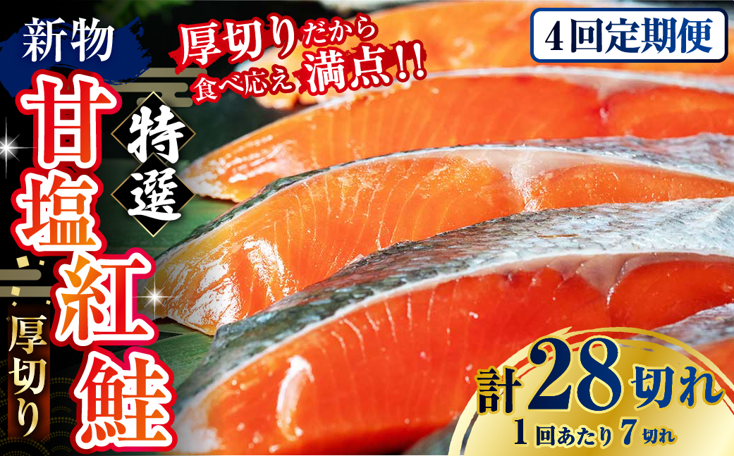【期間限定！寄附額改定↓！】【4か月連続定期便】天然のおいしい甘塩紅鮭 厚め 7切れ 鮭 小分け 海鮮 さけ サケ 鮭切身 シャケ 切り身 冷凍 おかず 弁当 あいちょう ご当地 釧路 北海道 定期便 リピート リピーター 沖流し 大人気 一番人気 あいちょう釧路 老舗 ローカル スーパー 釧路市 人気 おいしい 美味しい うまい 道東 特選 F4F-8632