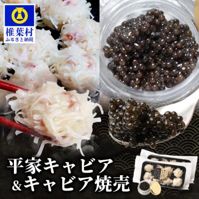 ふるさと納税 椎葉村 【日本三大秘境×世界三大珍味】キャビア焼売 8個入り×2パック&amp;平家キャビア 5gセット