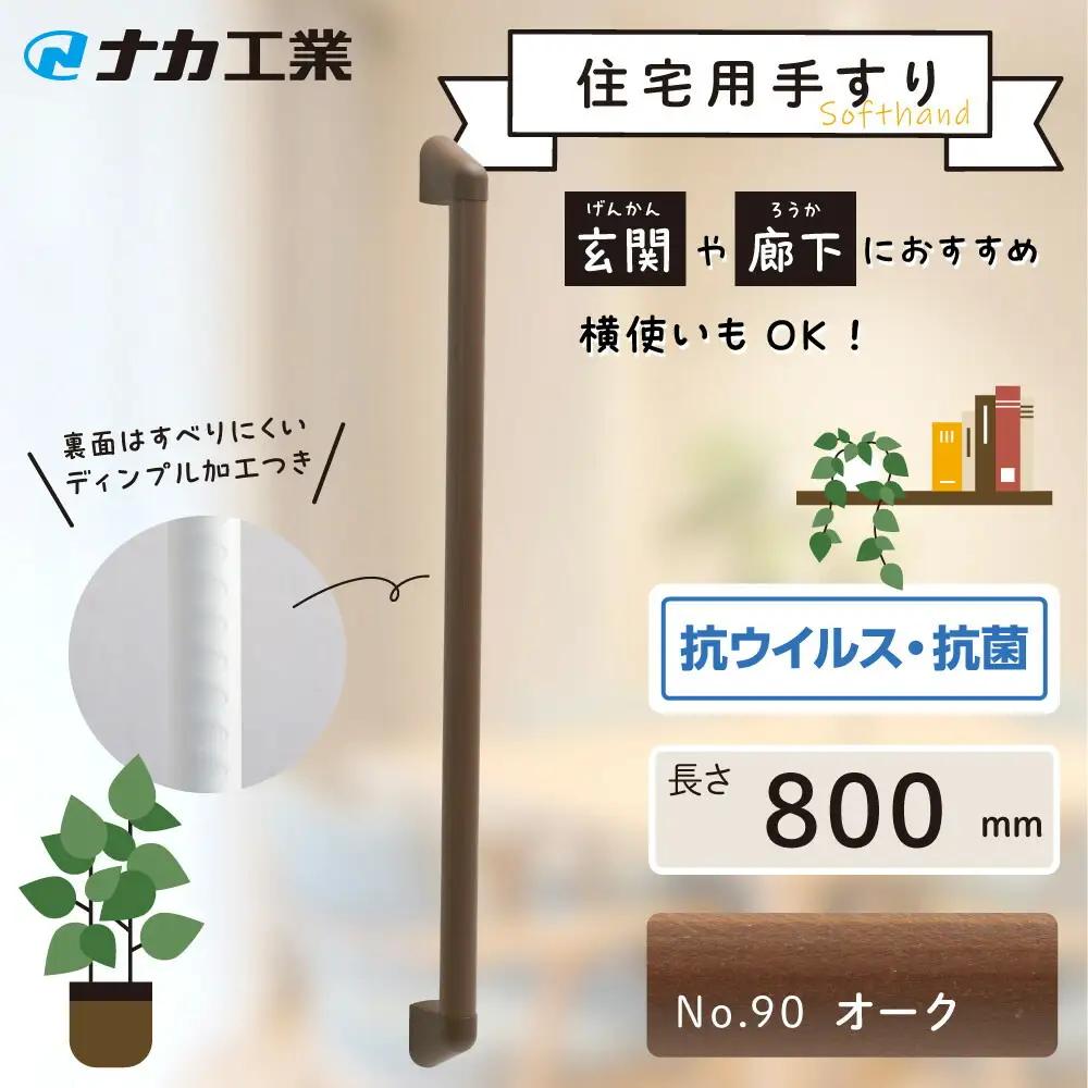 住宅向け手すりソフトハンドP-34M／I-80／#90オーク (171388-40040097-ork)