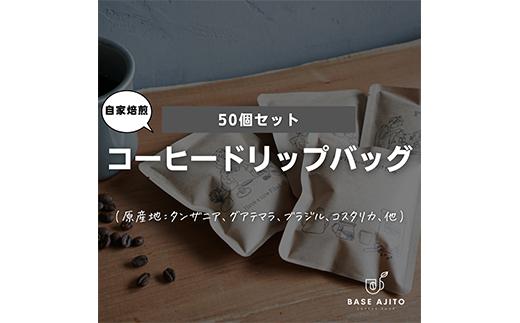 ドリップバッグ50個セット base ajito 兵庫県 丹波篠山市 コーヒー 珈琲 カフェ好き 珈琲好き 自家焙煎 香り高い