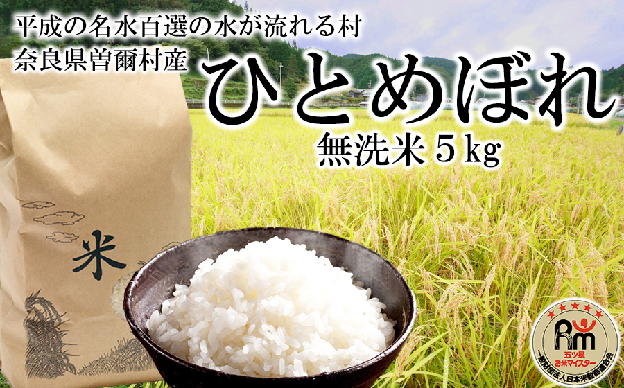 8月21日一斉発送 令和7年産 五つ星お米マイスター 厳選 曽爾村 ひとめぼれ 無洗米 5kg 令和7年産 新米 米 お米 白米 精米 ブランド米 お弁当 おにぎり にもおすすめ 冷めても美味しい