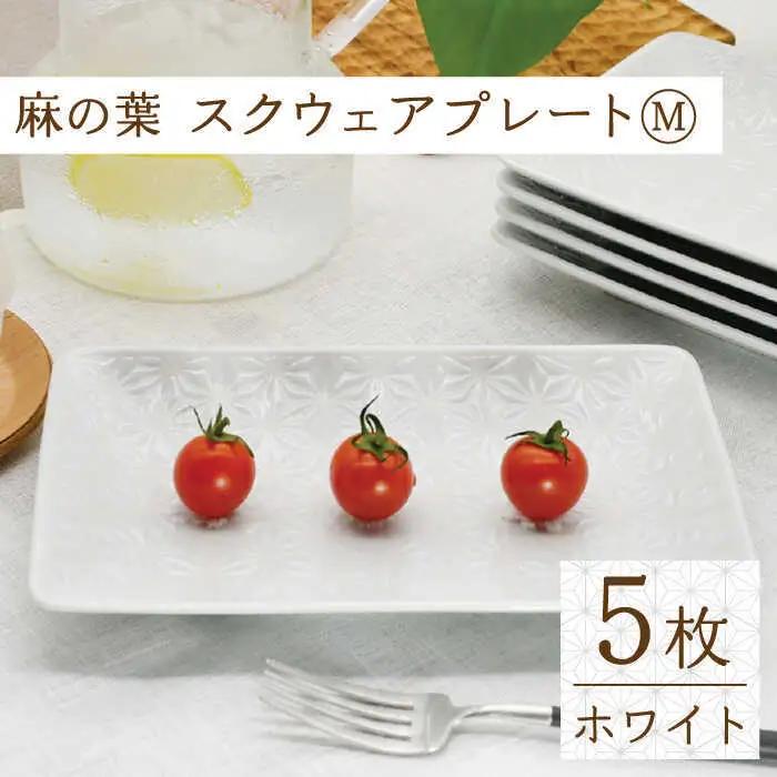 【波佐見焼】麻の葉ホワイト スクウェア プレート Mサイズ 5枚 セット【聖栄陶器】[TG15]