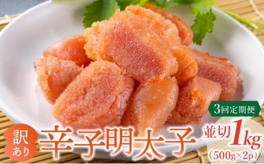 ＜定期便・全3回＞【訳あり】無着色 辛子明太子 並切 1kg