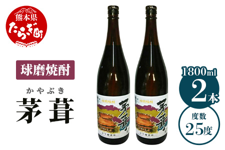 茅葺 （かやぶき） 25度 計3.6L（1800ml×2本） 【 米 米焼酎 焼酎 しょうちゅう お酒 酒 茅葺 かやぶき 熊本県 熊本 多良木町 多良木 】 006-0547