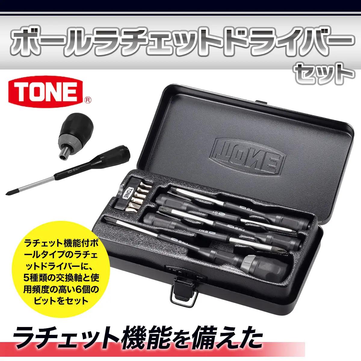 TONE トネ ボールラチェットドライバーセット RDBS11　工具　TONE　トネ 15001-40000388｜工具 整備士 自動車 バイク DIY メンテナンス