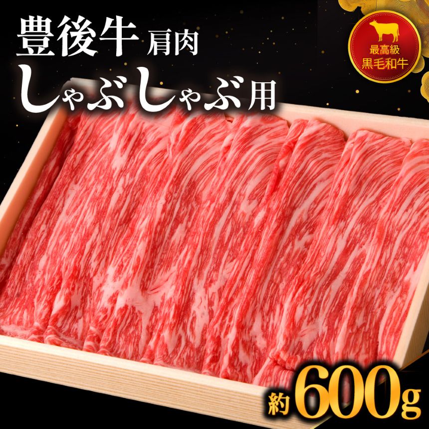 【ふるさと納税】豊後牛肩肉しゃぶしゃぶ用 600g | 大分県 ブランド牛 鍋 和牛 4等級以上 お肉 肉 しゃぶしゃぶ 鍋 国産 大分県産 冷凍 送料無料 大分県 中津市