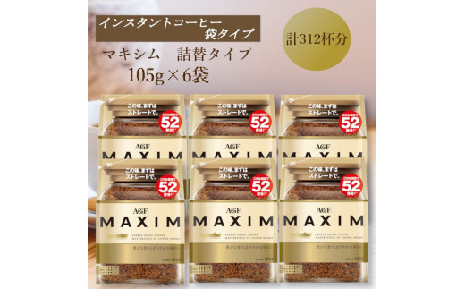 AGF「マキシム」袋　105g×6袋(インスタントコーヒー)
