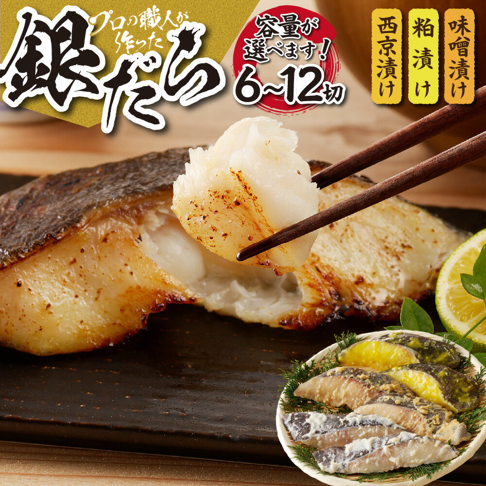 【ふるさと納税】 銀だら 3種 食べ比べ 【 選べる 容量 】 6切 12切 西京漬け 粕漬け 味噌漬け セット 小分け 切身 鱈 タラ 米発酵調味料 お取り寄せ 水産 海鮮 魚介 漬け魚 焼き魚 魚 おかず おつまみ お弁当 冷凍 北海道 札幌市