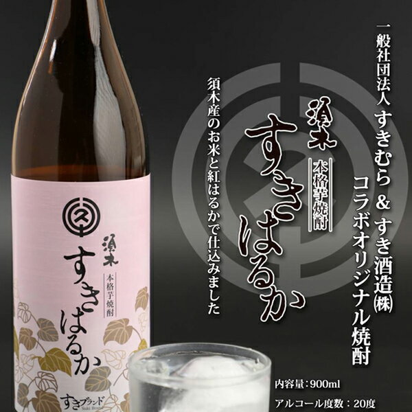 【ふるさと納税】 すきはるか 芋焼酎 20度 900ml 2本 セット 焼酎 酒 アルコール 本格手作り すき酒造 宮崎県 小林市