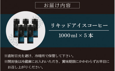 [013-a003] オリジナルリキッドアイスコーヒー 1000ml × 5本セット【JCQA認定コーヒー鑑定士監修】【飲料類 コーヒー 珈琲】