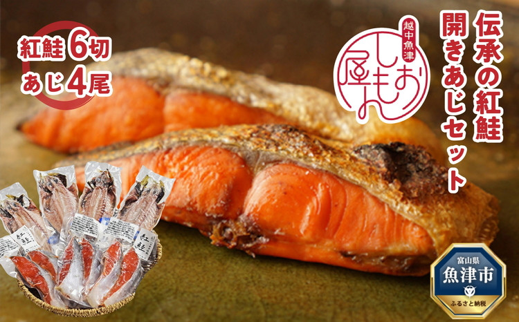 
                  富山の干物専門店 伝承の紅鮭／開きあじ 紅鮭6切・あじ4尾 セット｜ 魚介類 魚貝 海鮮 紅じゃけ 鯵 アジ あじのひらき 切り身 干物 冷凍 朝食 晩酌 おつまみ セット ハマオカ海の幸 魚貝類 アジ サーモン 鮭 さけ 北陸 富山県 富山湾 魚津市
                