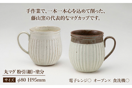 【美濃焼】＜ロングヒット商品＞鎬 ペア丸マグ 粉引（細）×塗分【藤山窯】【MINOYAKI返礼品】≪土岐市≫ ティータイム コーヒーカップ シンプル ペアセット 夫婦 マグカップ マット おしゃれ か