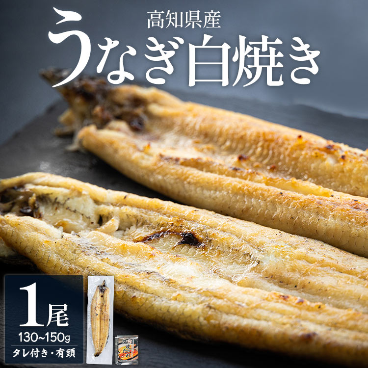 【ふるさと納税】高知県産うなぎの白焼き 1尾（130〜150g）タレ付き エコ包装 - 訳あり 鰻 ウナギ 有頭 つまみ ご飯のお供 簡易包装 父の日 unagi 家庭用 老舗 国産 土佐湾 吉川水産 高知県 香南市【冷凍】