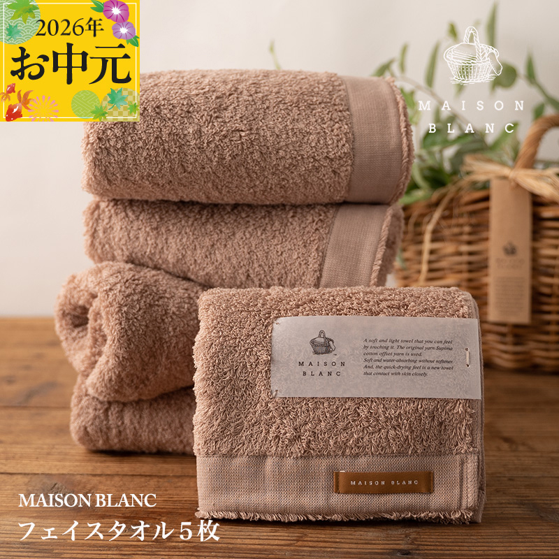【お中元対応】MAISON BLANC フェイスタオル5枚 テラコッタ【ギフト 贈り物 TVで紹介】 099H3274t