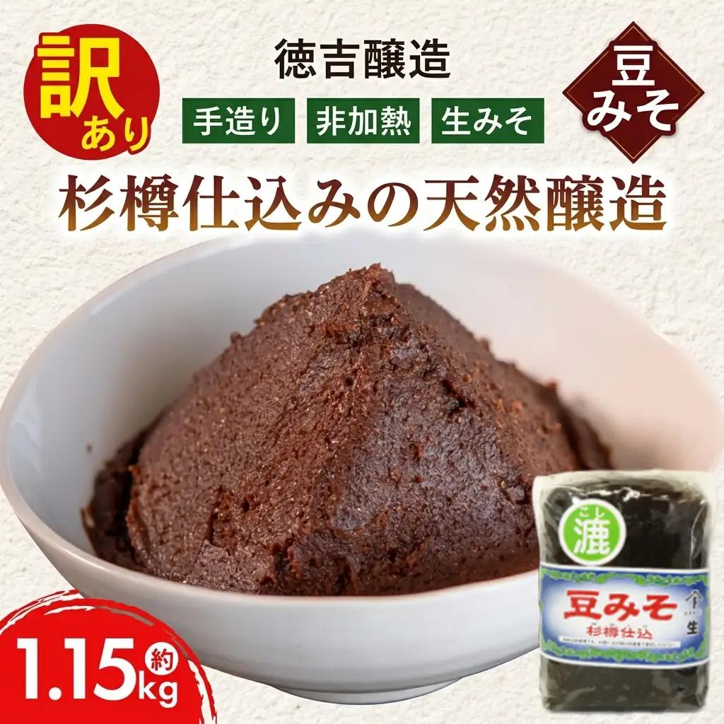 豆みそ [漉] 約1.15kg 訳あり [豆味噌 生味噌] 手づくり