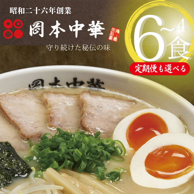 【ふるさと納税】 ラーメン 冷凍 4食 5食 6食 定期便 4食 × 3ヵ月 徳島ラーメン 岡本中華 豚骨 具材付 麺 スープ チャーシュー メンマ 醤油 中華そば 白系 拉麺 中太麺 ストレート コシ 徳島 ご当地 グルメ とんこつ まろやか コク 国産 人気ラーメン店 徳島県 小松島市