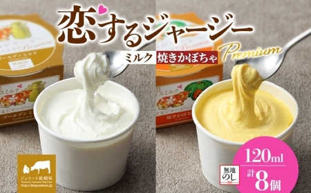 【ジェラート醍醐桜】【熨斗】恋するジャージーPremium2種 （ゴールデンミルク＆焼きかぼちゃ）計8個セット / 岡山 真庭 【nhss026n-01】