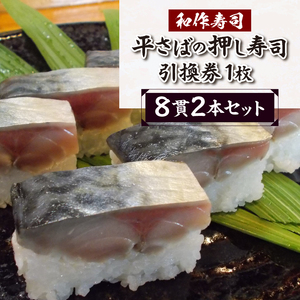 a10-1120　さば寿司 押し寿司 焼津小川港産真さば使用 平さばの押し寿司 8貫2本セット 引き換えチケット