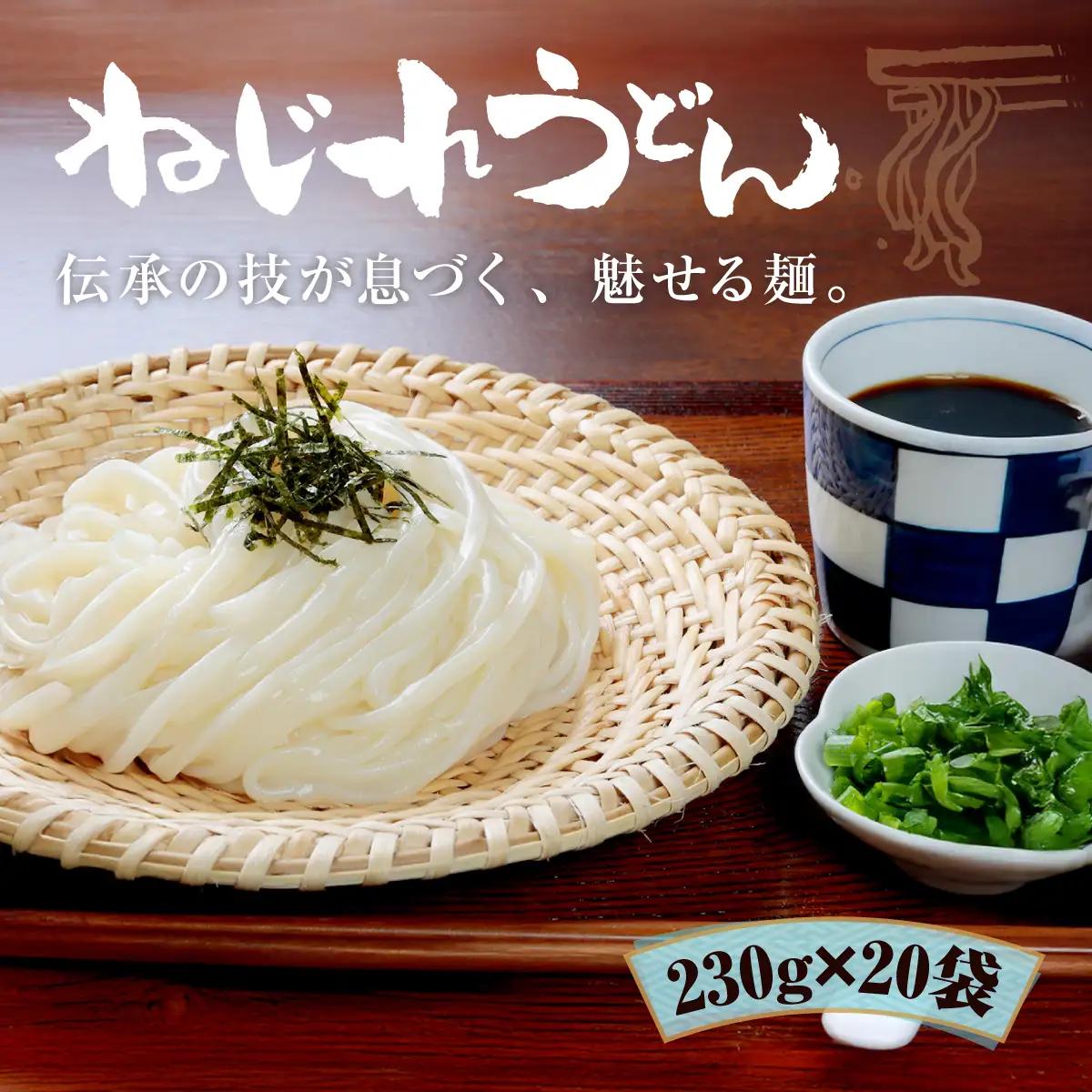 ねじれうどん（230g×20袋）うどん 乾麺